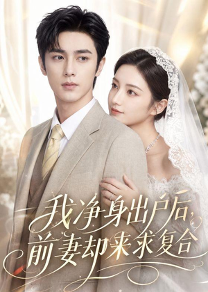 我净身出户后,前妻却来求复合(60集) 我净身出户后,前妻却来求复合(60集)追短剧关注我