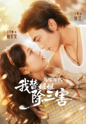 九零年代我替姐姐除三害(63集) 九零年代我替姐姐除三害(63集)追风的女孩短剧