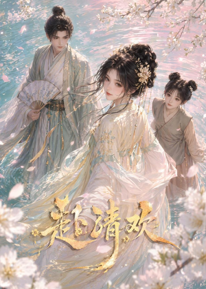 赴清欢(36集) 赴清欢(36集)在哪里看