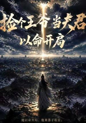 捡个王爷当夫君以命开局(31集) 捡个王爷当夫君以命开局(31集)超级好看的短剧