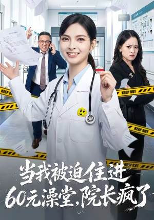 当我被迫住进60元澡堂,院长疯了(60集) 当我被迫住进60元澡堂,院长疯了(60集)一起追短剧吧