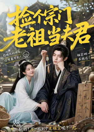 捡个宗门老祖当夫君(47集) 捡个宗门老祖当夫君(47集)好看短剧分享