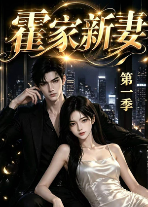 霍家新妻第一季(34集) 霍家新妻第一季(34集)最火爆的短剧