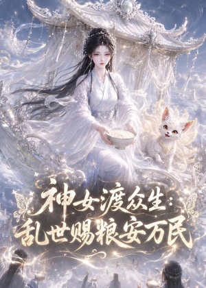 神女渡众生乱世赐粮安万民（132集）短剧全集大结局