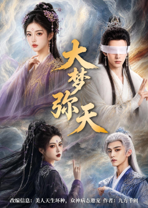 大梦弥天(51集) 大梦弥天(51集)高清画质免费看