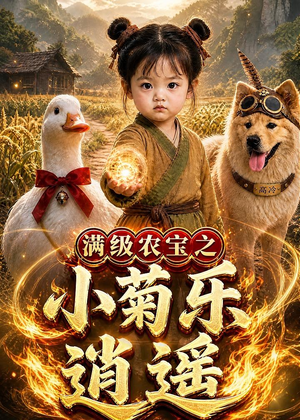 满级农宝之小菊乐逍遥（88集）民国短剧推荐