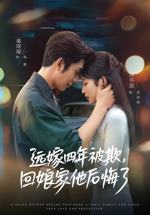 远嫁四年被欺，回娘家他后悔了（81集）第二季
