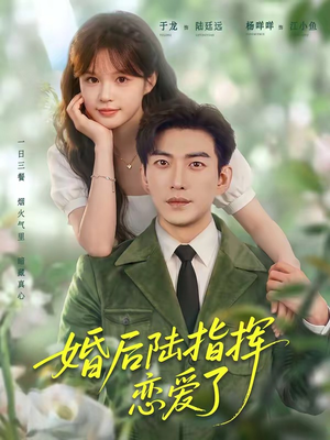 婚后陆指挥沦陷了(89集) 婚后陆指挥沦陷了(89集)第二季