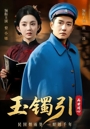 玉镯引两世同心(74集) 玉镯引两世同心(74集)抢先看新短剧