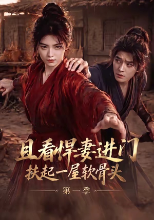 且看悍妻进门:扶起一屋软骨头第一季(108集) 且看悍妻进门:扶起一屋软骨头第一季(108集)短剧演员排行榜