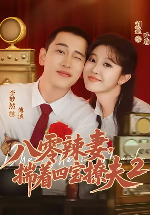 八零辣妻，揣着四宝撩夫2第二季（77集）好看上头短剧