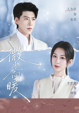 微光向暖（76集）海量短剧免费看