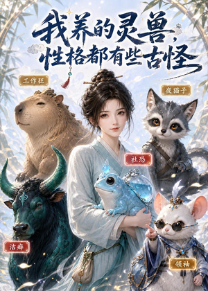 我养的灵兽，性格都有些古怪（64集）热播短剧分享