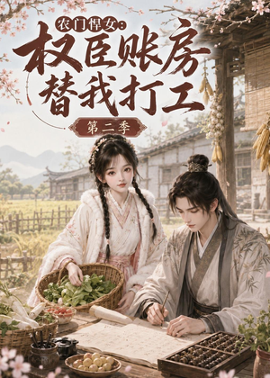 农门悍女：权臣账房替我打工第二季（73集）好看短剧又来了
