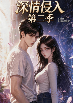 深情侵入第三季(更新至第40集) 深情侵入第三季(更新至第40集)短剧热门分享