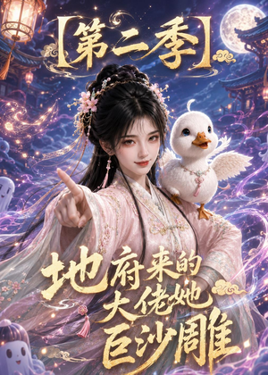 地府来的大佬她巨沙雕第二季（76集）超好看短剧推荐