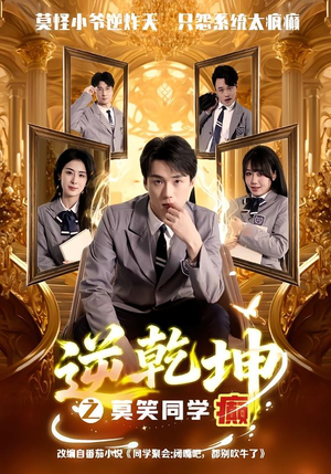 逆乾坤之莫笑同学癫(61集) 逆乾坤之莫笑同学癫(61集)最火爆短剧