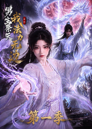男主祭天我法力无边第一季(114集) 男主祭天我法力无边第一季(114集)百度网盘资源