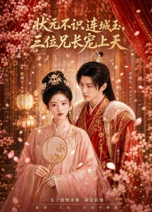 状元不识连城玉,三位兄长宠上天(80集) 状元不识连城玉,三位兄长宠上天(80集)最新上映免费看
