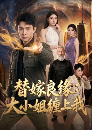 替嫁良缘:大小姐缠上我(76集) 替嫁良缘:大小姐缠上我(76集)悬疑短剧推荐