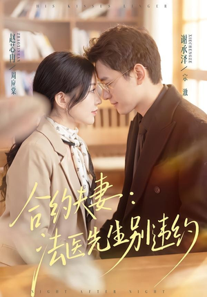 合约夫妻:法医先生别违约(70集) 合约夫妻:法医先生别违约(70集)百度网盘资源