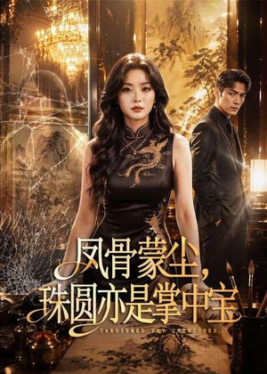 凤骨蒙尘，珠圆亦是掌中宝（51集）免费在线看