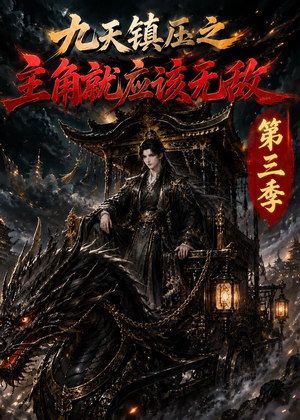 九天镇压之主角就应该无敌第三季(129集) 九天镇压之主角就应该无敌第三季(129集)解说