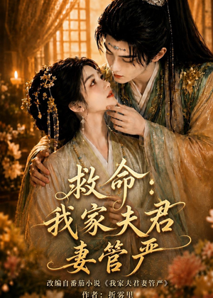 救命:我家夫君妻管严(77集) 救命:我家夫君妻管严(77集)在线看免费版