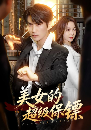 美女的超级保镖(103集) 美女的超级保镖(103集)让你一口气看完