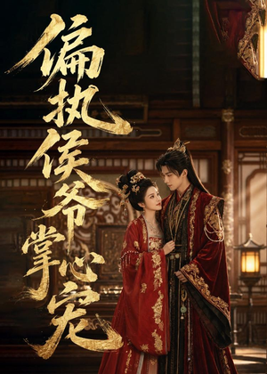 偏执侯爷掌心宠(39集) 偏执侯爷掌心宠(39集)短剧更新抢先看