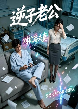 逆子老公(30集) 逆子老公(30集)热门短剧推广