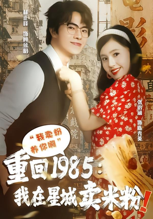 重回1985我在星城卖米粉（52集）全集下载