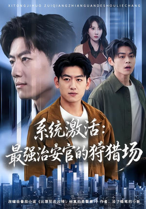 系统激活:最强治安官的狩猎场(76集) 系统激活:最强治安官的狩猎场(76集)女主谁演的