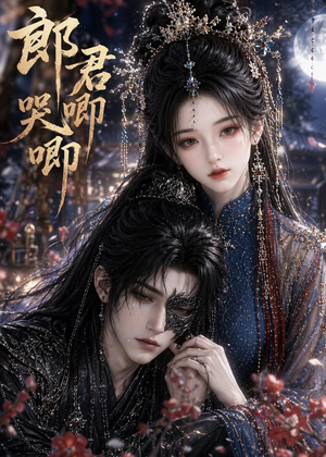 郎君哭唧唧（27集）免费观看完整版