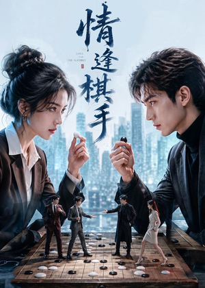 情逢棋手(70集) 情逢棋手(70集)一起追短剧吧