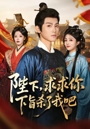 陛下,求求你下旨杀了我吧(71集) 陛下,求求你下旨杀了我吧(71集)短剧解说热门