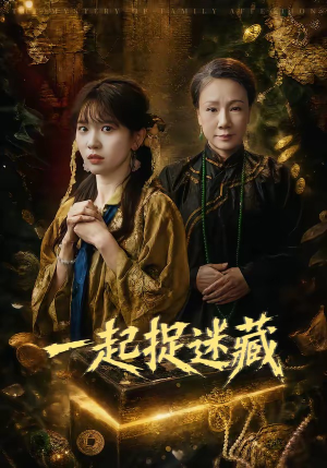 一起捉迷藏(53集) 一起捉迷藏(53集)全集