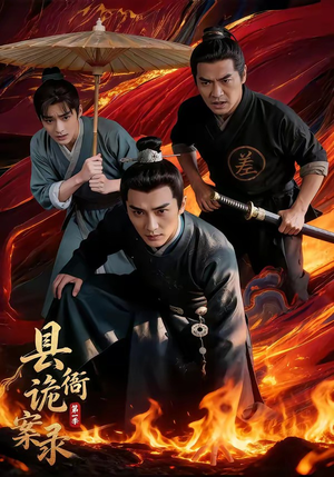 县衙诡案录(1-3季) 县衙诡案录(1-3季)每天分享短剧
