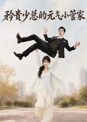 矜贵少总的元气小管家(72集) 矜贵少总的元气小管家(72集)好看短剧又来了