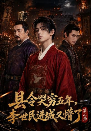 县令哭穷五年,李世民进城又懵了第二季(77集) 县令哭穷五年,李世民进城又懵了第二季(77集)爱短剧爱追剧