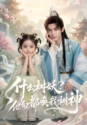什么树妖?他们都唤我树神(70集) 什么树妖?他们都唤我树神(70集)推荐好短剧