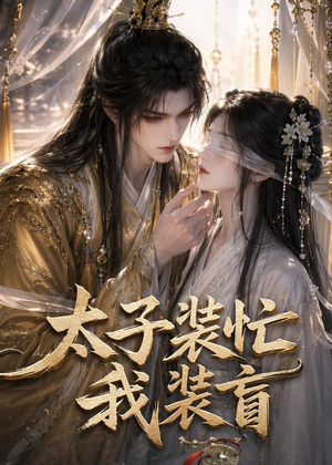 太子装忙，我装盲（40集）短剧全集大结局