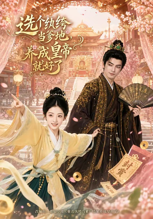 选个纨绔当爹地，养成皇帝就好了（75集）精彩短剧合集