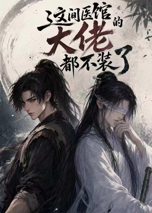 这间医馆的大佬都不装了(76集) 这间医馆的大佬都不装了(76集)全集我都看完了