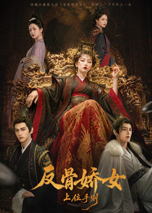 反骨娇女上位手则(60集) 反骨娇女上位手则(60集)热播短剧抢先看