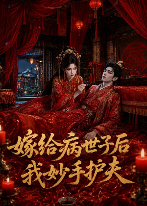 嫁给病世子后我妙手护夫(124集) 嫁给病世子后我妙手护夫(124集)好看的短剧