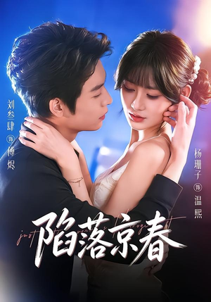 陷落京春(71集) 陷落京春(71集)短剧介绍