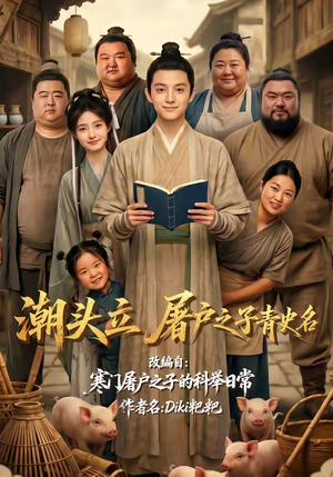 潮头立，屠户之子青史名（60集）热门短剧榜单