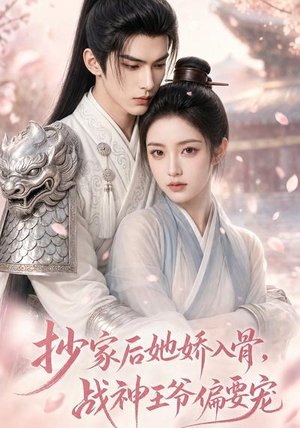 抄家后她娇入骨,战神王爷偏要宠(107集) 抄家后她娇入骨,战神王爷偏要宠(107集)短剧太好看了