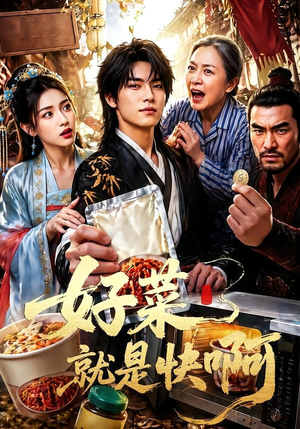 好菜就是快啊（70集）全剧免费观看